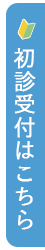 初診受付はこちら