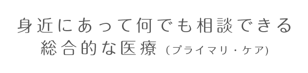 プライマルケア