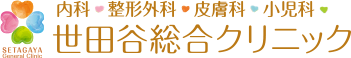 世田谷総合クリニック
